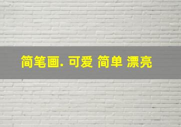 简笔画. 可爱 简单 漂亮